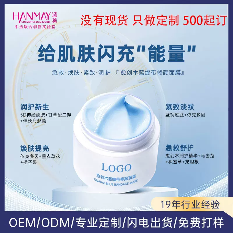 蓝绷带涂抹面膜oem代加工补水保湿润护泥膜面部护肤品品牌定制