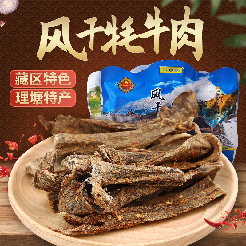 甘孜理塘特产高城鹏飞【生风干】牦牛肉干500g五香麻辣一件代发