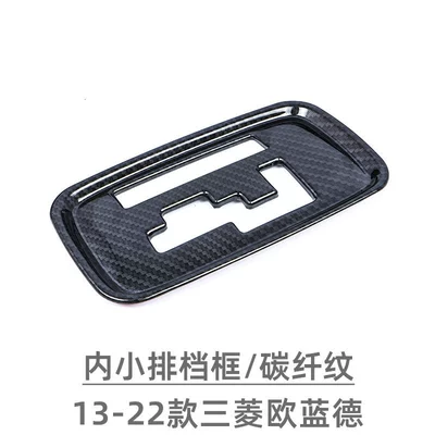 Suitable for 13-22 Mitsubishi Outlander gear frame gear panel interior decoration accessories modification accessories (Car interior film) - inner-small-gear-frame-carbon-fiber-pattern-1-piece-set