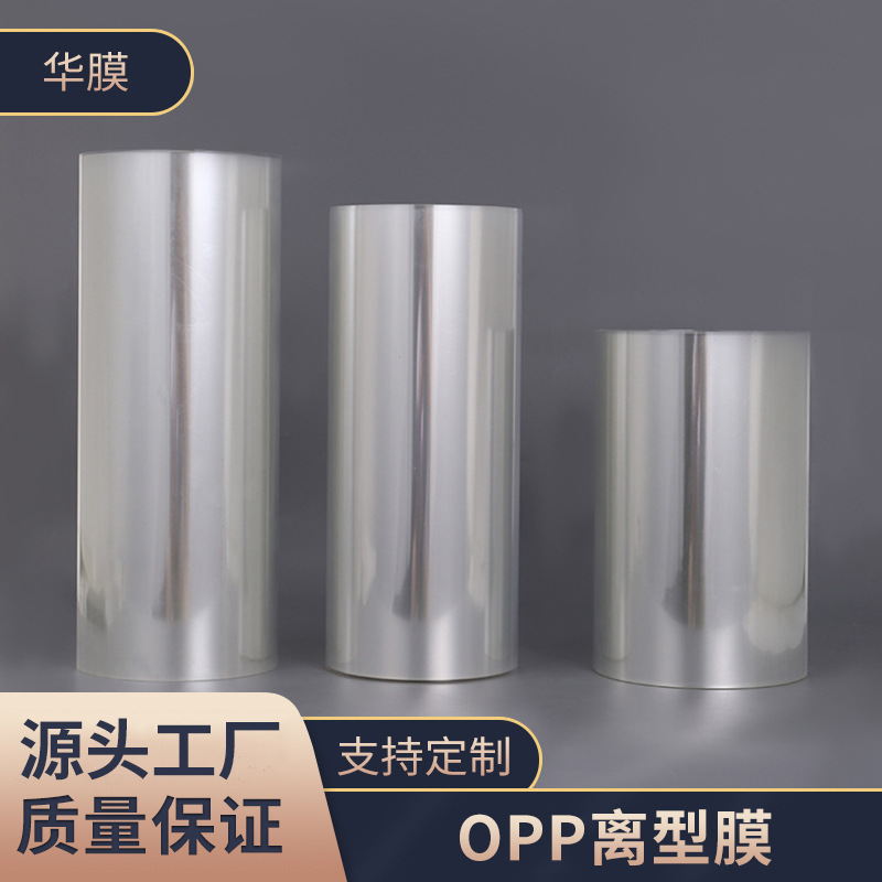 1.2c 5c 4c 4.5c 5.3c OPP透明离型膜 opp单双硅离型膜 硅油膜