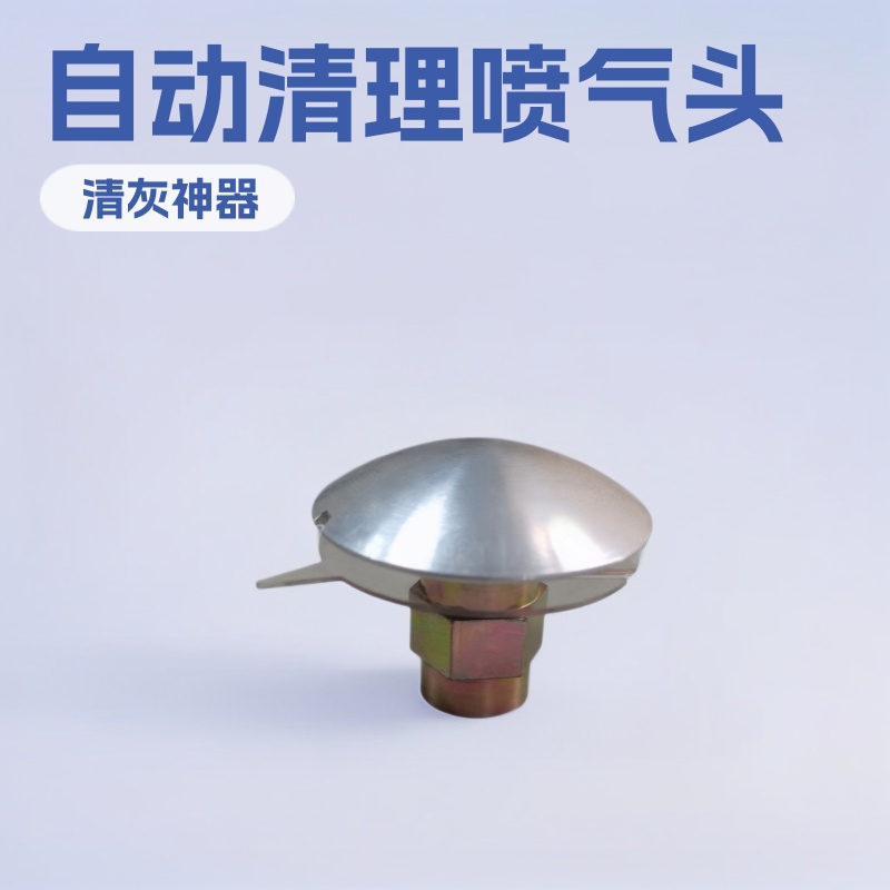喷气蘑菇头喷塑房脉冲喷气头清洁喷头自动清理喷气头伞形清灰头