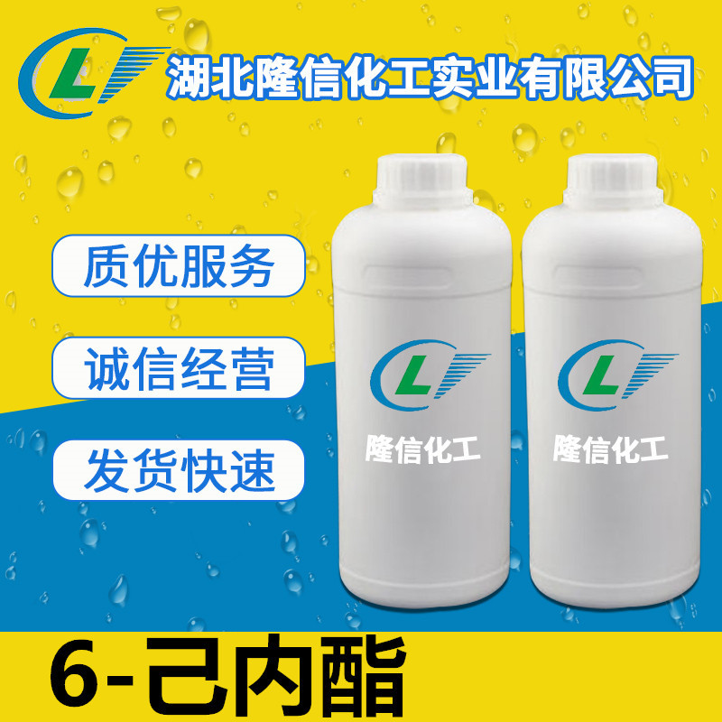 环己内酯国产原料  6-己内酯1kg/瓶