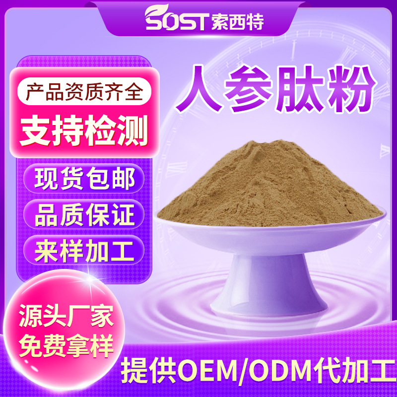 人参肽 水溶性人参低聚肽 小分子活性肽 源头厂家可寄样