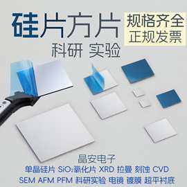 硅片方形 扫描电镜SEM AFM XPS PFM XRD高纯单晶硅方片 科研衬底
