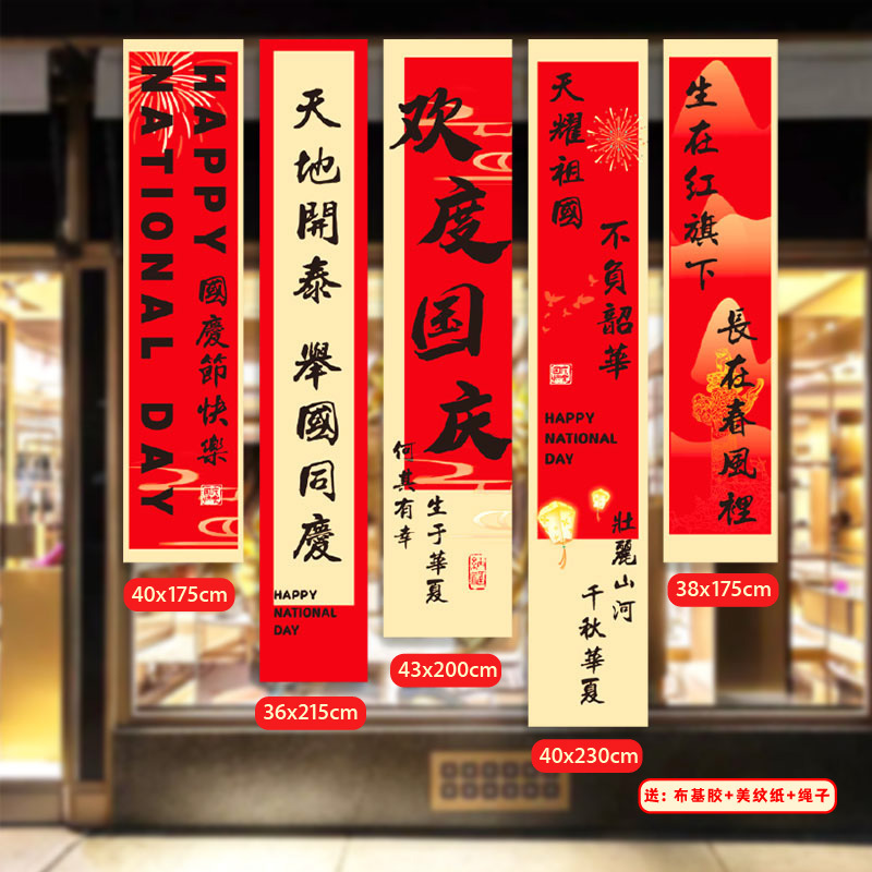 国庆节挂布商场景布置氛围装饰店铺橱窗主题活动拍照道具挂布条幅|undefined