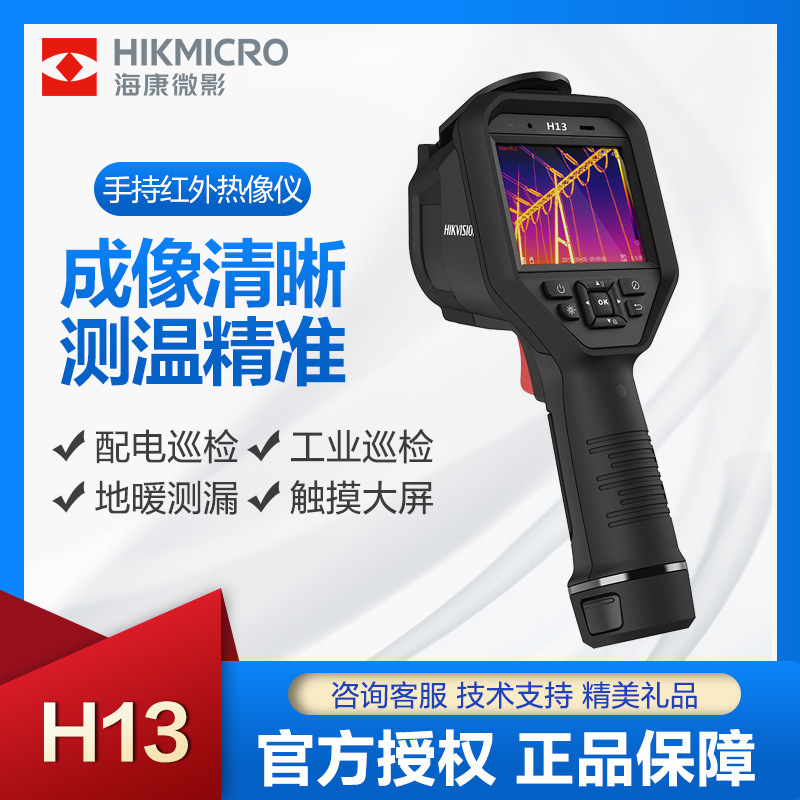 海康微影红外热像仪H13工业测温专业级触摸屏配电巡检地暖检测