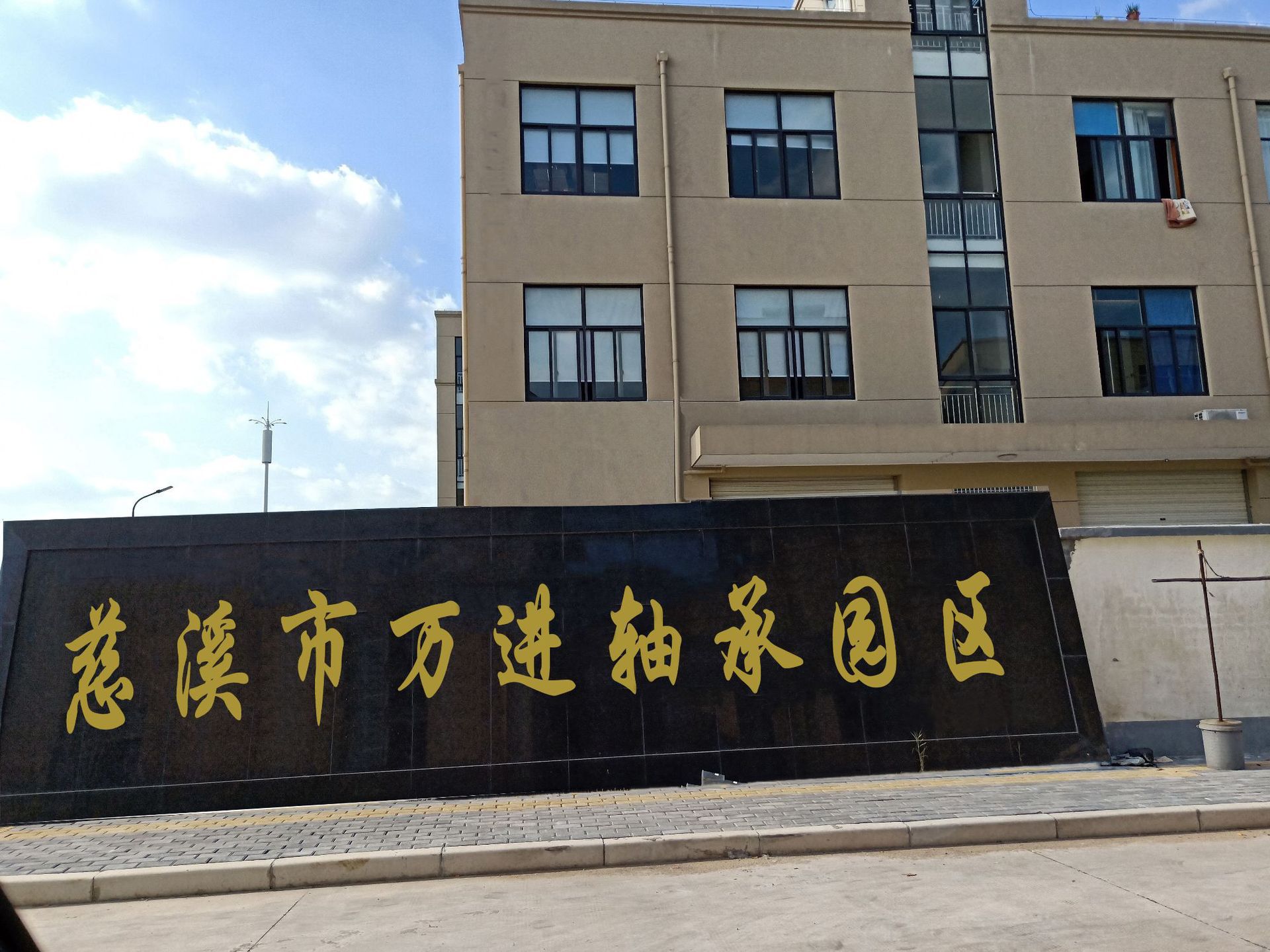 慈溪市万进轴承园区