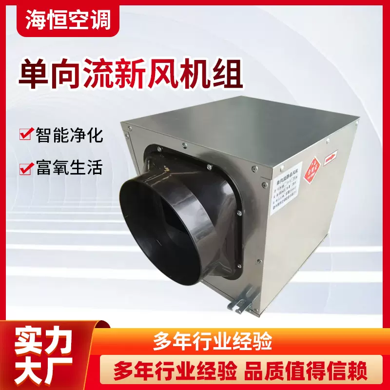 现货直发单向流新风机组新风系统制冷换热空调机组大风量新风机组