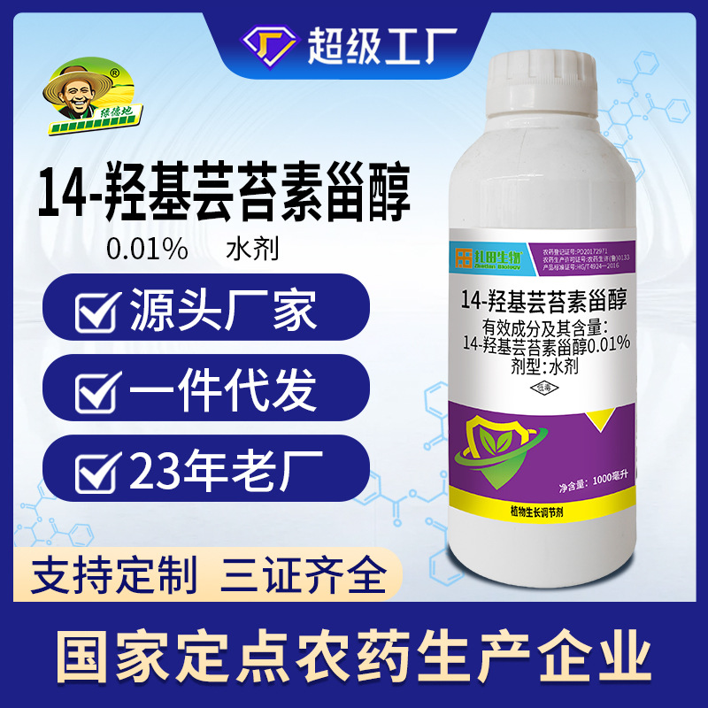绿德地14-羟基芸苔素甾醇植物生长调节剂芸苔素内脂促根抗逆农药