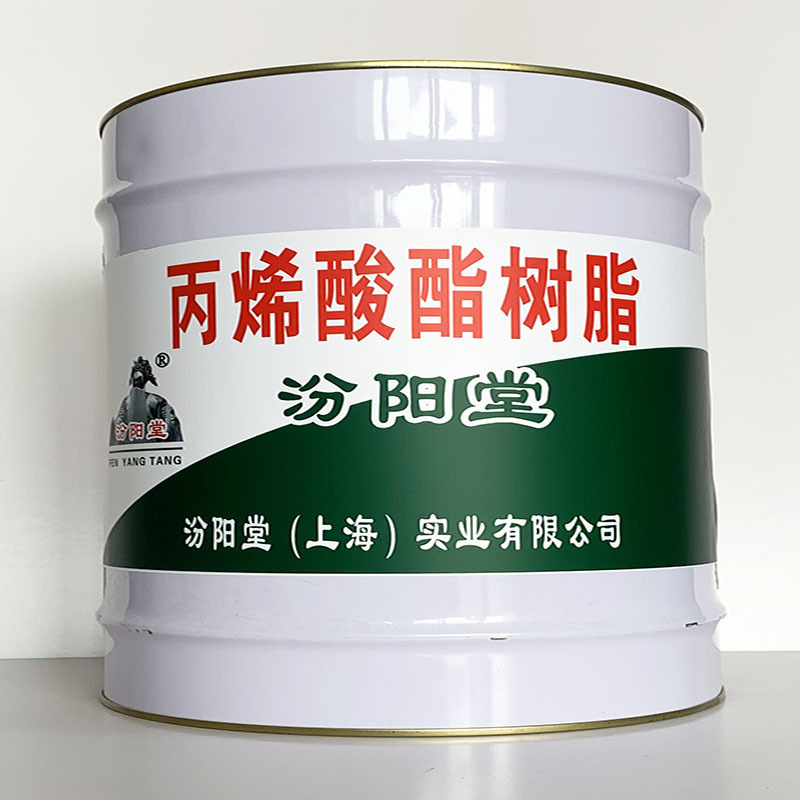 丙烯酸酯树脂、施工工艺、丙烯酸酯树脂、质量保障