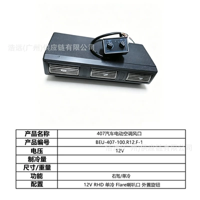 Self-Installed Automotive Electric Air Conditioning Kit for: Automotive air conditioning - 407-car-electric-air-conditioner-evaporator-air-outlet-right-hand-drive-12v-single-cooling-flare-external-knob-beu-407-100r12f-1