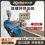 双螺杆造粒机设备KTE-52回收造粒塑料改性双螺杆挤出机源头工厂
