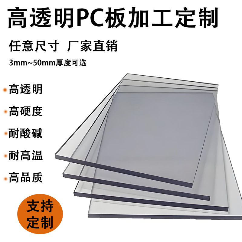 透明PC耐力板耐高温实心硬板阻燃级聚碳酸酯塑料板UV异形雕刻加工