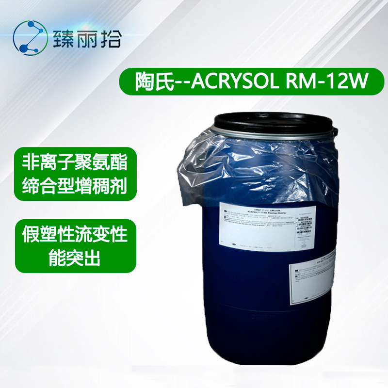 陶氏增稠剂ACRYSOL RM-12W 非离子聚氨酯增稠剂木器涂料增稠剂