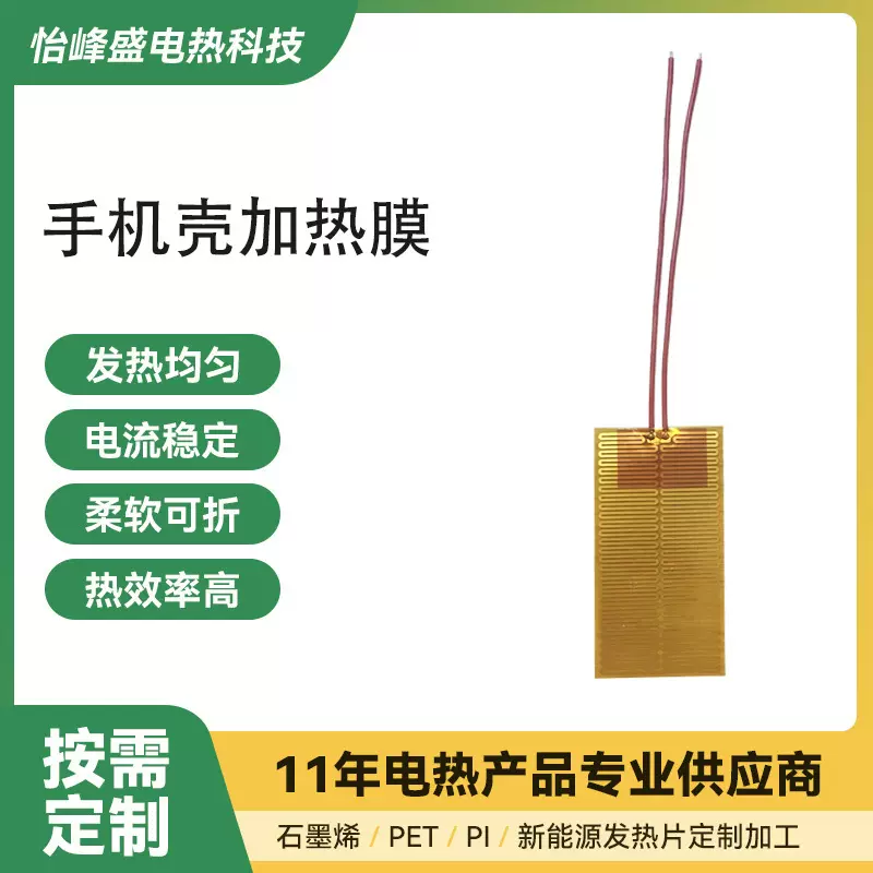 手机壳加热膜 电热膜厂家PI柔性发热片加热片金属电热片加工定制