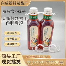 塑料提手 东方树叶饮料900ml大瓶装双提扣果汁牛奶拎手两联手提扣