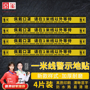 Jingxi Warning Line 1.0m Line Floor Sticker Queue Security Distance Sign Sticker Wear Mask Waiting Outside Line 4-Piece Set
