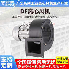 浙江紫丰DF离心风机排烟工业多翼式鼓风机抽风机220V离心通风机