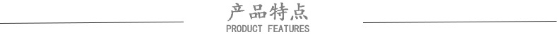 产品特点