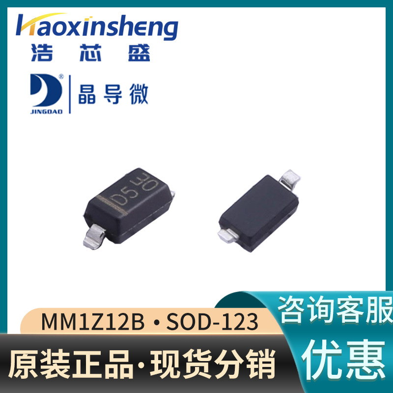 MM1Z12B/SOD-123原装JINGDAO/晶导微12V丝印D5贴片稳压二极管