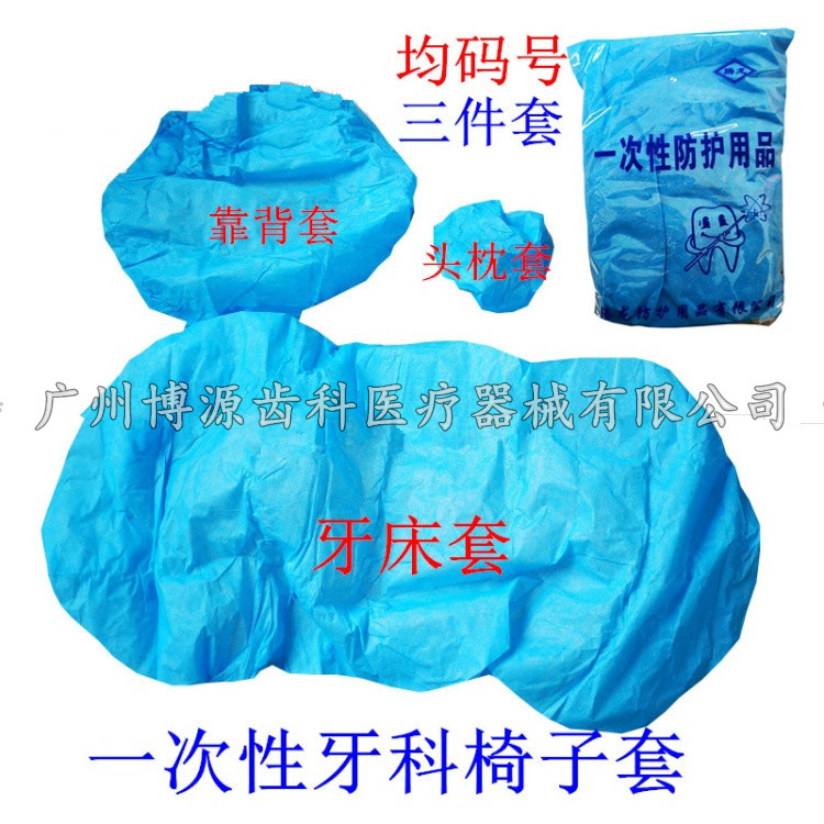 牙科一次性座套牙椅罩 无纺布台套坐套牙椅套 三件套