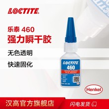 汉高乐泰460快干胶loctite460低白化低气味塑料金属电焊瞬干胶水