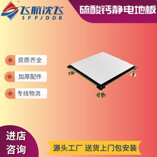 沈飞厂家批发活动硫酸钙防静电地板高架架空国标静电地板机房监控