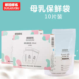 哆拉哆布母乳保鲜袋 储奶袋母乳储乳袋250ml*10片存奶袋6129