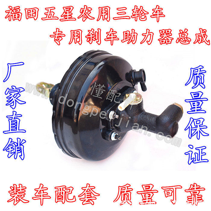 Foton Five Star Agricultural Tricycle Special Brake Vacuum Booster Assembly Power Pack Master Cylinder Oil Pump