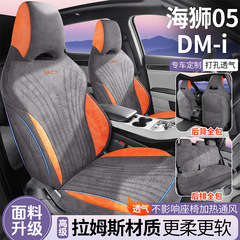 适用于比亚迪海狮05DM-i拉姆斯翻毛皮汽车座椅套四季通用通风透气