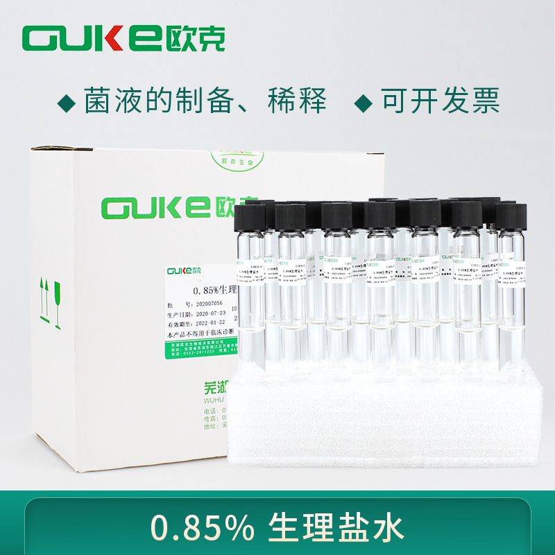 0.85%生理盐水 用于样品稀释处理 9ml/10ml/支 无菌灌装 欧克生物