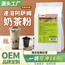 阿萨姆奶茶粉商用速溶奶茶店专用摆摊冲泡饮品批发原味原材料珍珠
