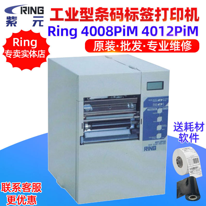 Ring 4000PiM 4008PiM 4012PiM物流包装工业型条形码标签打印机