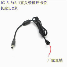 笔记本电源适配器DC线5.5*2.1mm 带磁环卡位1.2m 纯铜5.5mm半成品