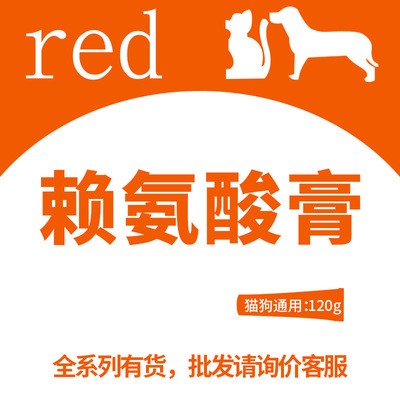 红色red猫狗宠物营养补充剂赖氨酸膏120g/支猫犬保健品