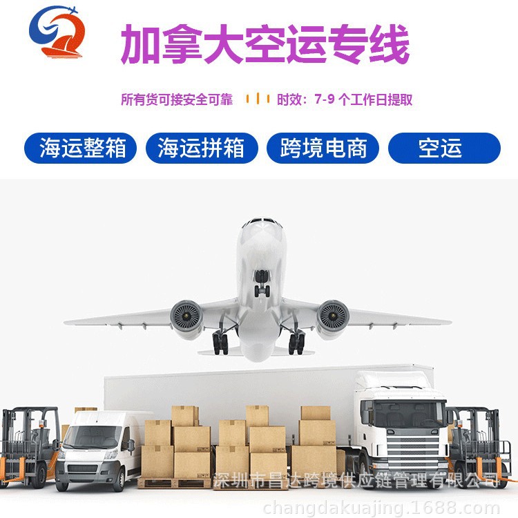 昌达国际物流空运海运快递集运转运加拿大专线包税包通关直邮到门