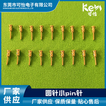 小插针  连接器PIN针 LED连接器PIN针  雾化模组电极 pcb模组电极