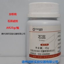 化学试剂 石蕊 指示剂 25g/瓶  CAS:1393-92-6 福晨