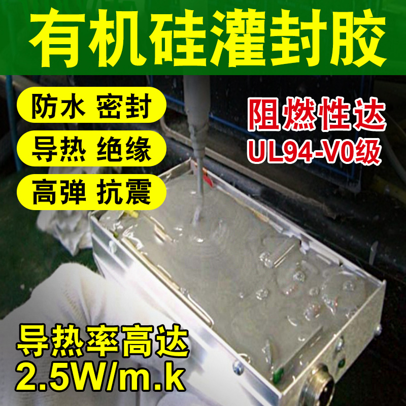 鑫威905高导热电子阻燃型有机硅灌封胶led驱动电源模块防水密封胶