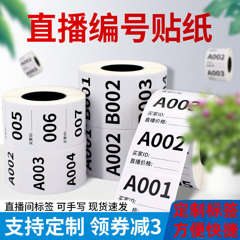 淘宝抖音快手直播标签贴纸直播间带货专用可变数字编号序列号扣号