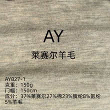 春夏莱赛尔羊毛腈纶针织 打底衫开衫品牌休闲T恤时装面料莱赛尔