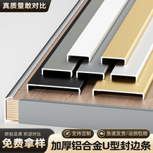 铝合金封边条15/17/18/20/34/36u型包边条免漆板生态板扣条压边条