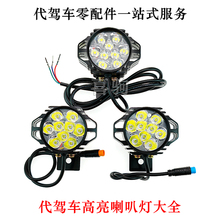 代驾车高亮大灯折叠车6珠9珠喇叭一体灯适用于蜂鸟微单车圆插头灯