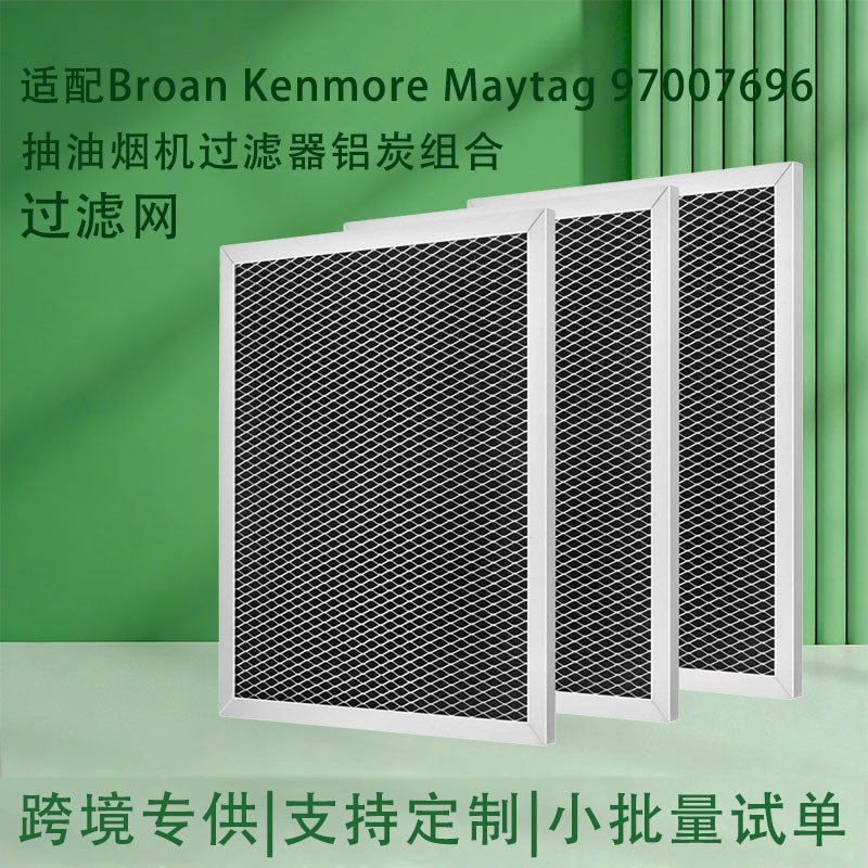 适配Broan Kenmore Maytag 97007696抽油烟机过滤器铝炭组合滤网