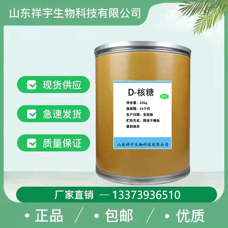 现货直销D-核糖食品级甜味剂量大从优D- 核糖