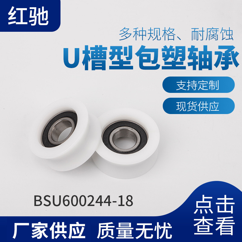 外圈带U型槽内圈凸出滚轮轴承 BSU600244-18塑料U槽型包塑轴承