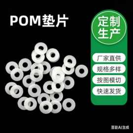 大量批发POM垫片圆形赛钢墊片绝缘垫片加厚尼龙塑料白色pom垫片
