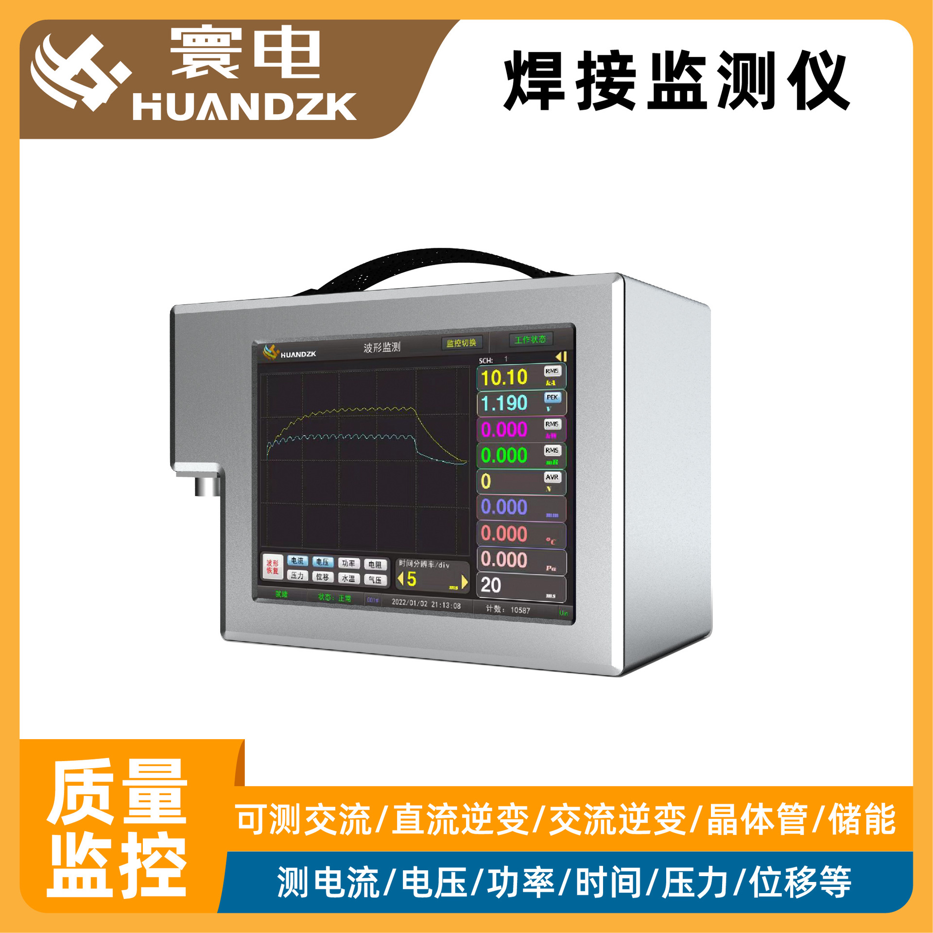 焊机电流电压表检定电压电流监测记录仪焊缝熔深检测焊机测试系统