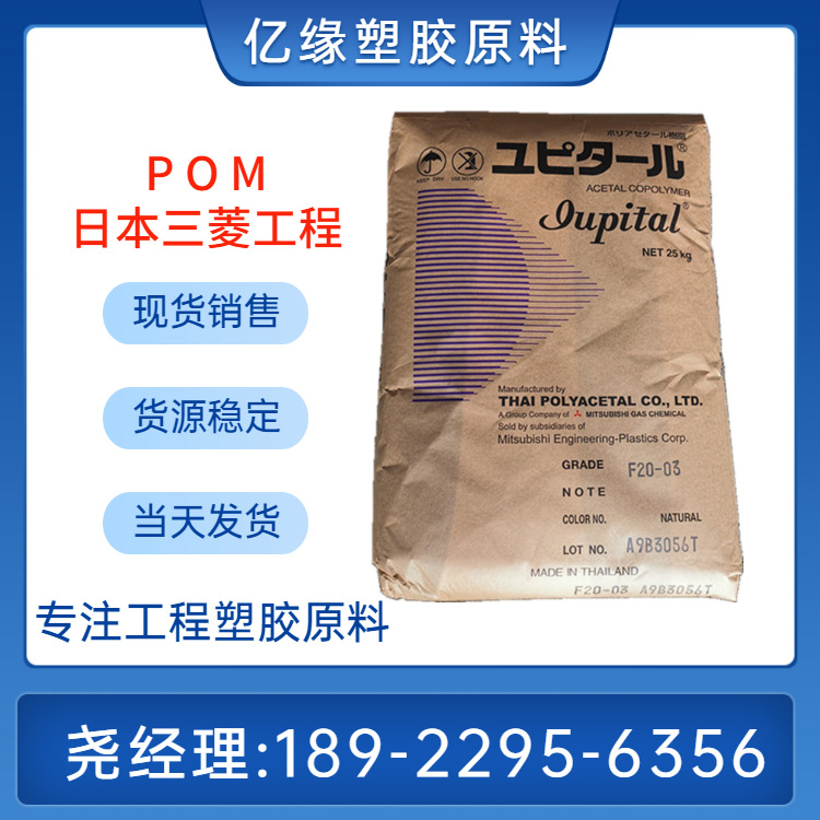 三菱工程 POM F40-03 F30-03 溶脂45 高流动性聚甲醛 薄壁产品