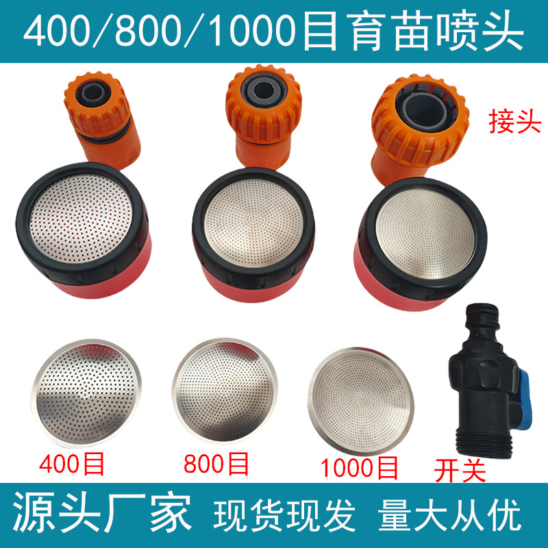 400/800/1000目育苗 喷头浇水花洒单喷头 大棚花园苗圃不锈钢喷片